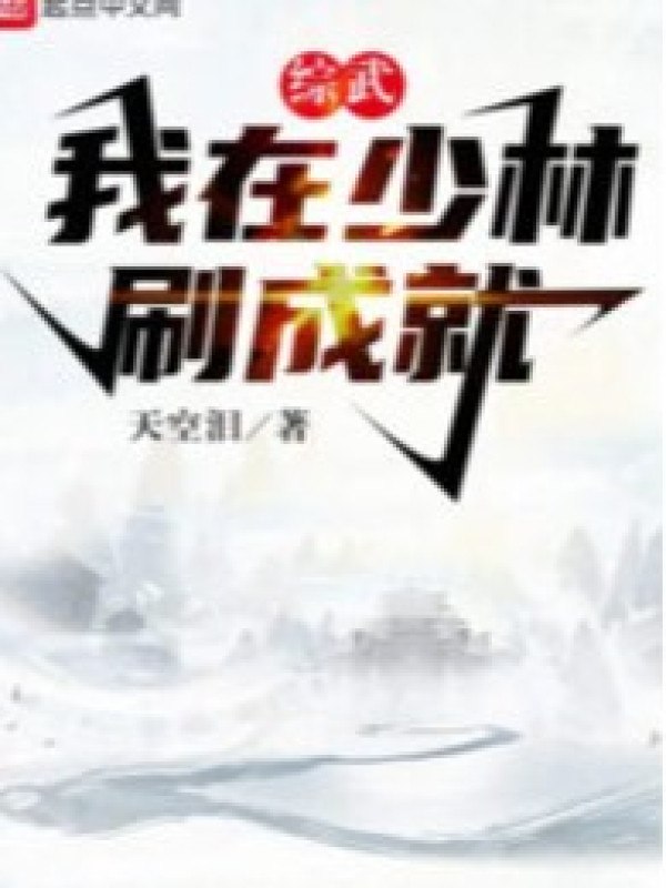 Tống Võ: Ta Tại Thiếu Lâm Xoát Thành Tựu